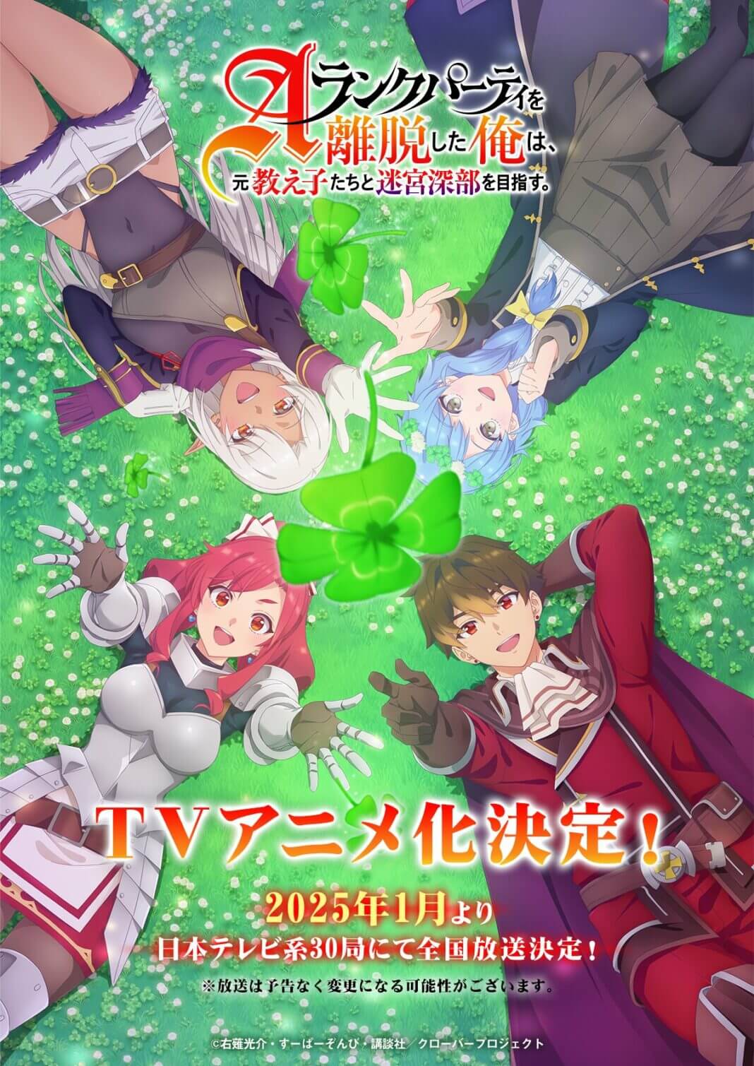 “I Left My A-Rank Party to Help My Former Students Reach the Dungeon Depths!” TV Anime Officially Announced for January 2025